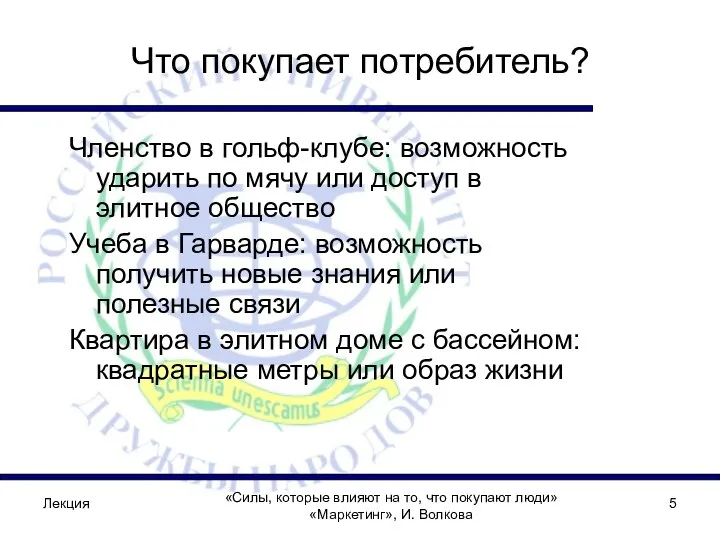 Лекция Что покупает потребитель? Членство в гольф-клубе: возможность ударить по мячу