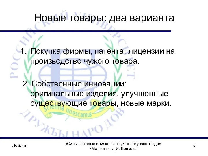 Лекция Новые товары: два варианта Покупка фирмы, патента, лицензии на производство