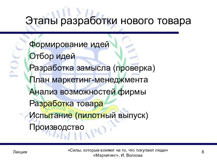 Этапы разработки нового товара Формирование идей Отбор идей Разработка замысла (проверка)