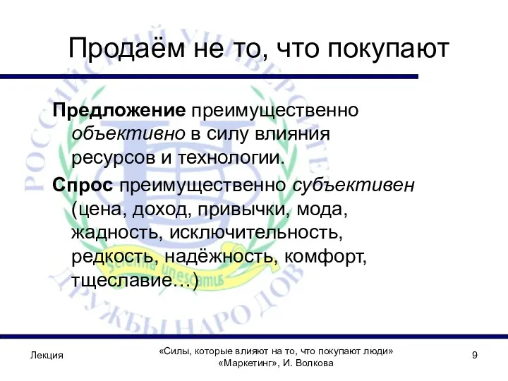 Лекция «Силы, которые влияют на то, что покупают люди» «Маркетинг», И.