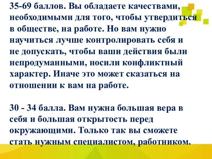 35-69 баллов. Вы обладаете качествами, необходимыми для того, чтобы утвердиться в