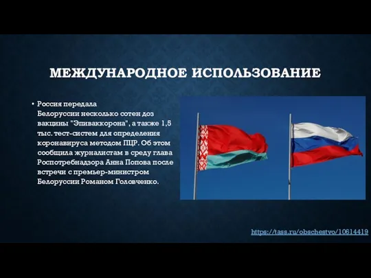 МЕЖДУНАРОДНОЕ ИСПОЛЬЗОВАНИЕ Россия передала Белоруссии несколько сотен доз вакцины "Эпиваккорона", а