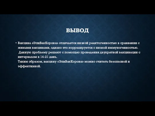 ВЫВОД Вакцина «ЭпиВакКорона» отличается низкой реактогенностью в сравнении с живыми вакцинами,