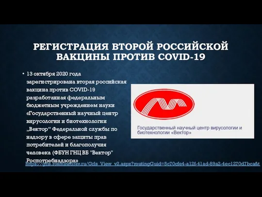 РЕГИСТРАЦИЯ ВТОРОЙ РОССИЙСКОЙ ВАКЦИНЫ ПРОТИВ COVID-19 13 октября 2020 года зарегистрирована