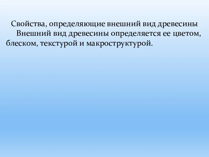 Свойства, определяющие внешний вид древесины Внешний вид древесины определяется ее цветом, блеском, текстурой и макроструктурой.