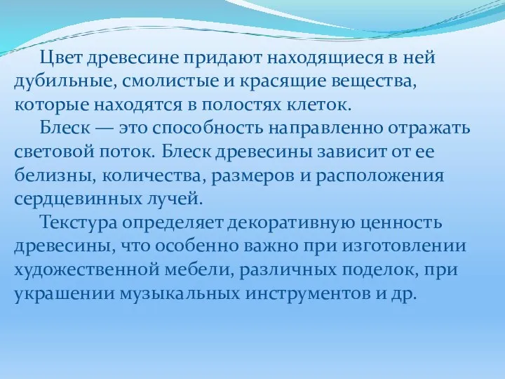 Цвет древесине придают находящиеся в ней дубильные, смолистые и красящие вещества,