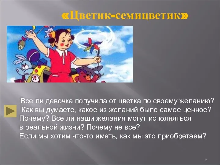 «Цветик-семицветик» Все ли девочка получила от цветка по своему желанию? Как