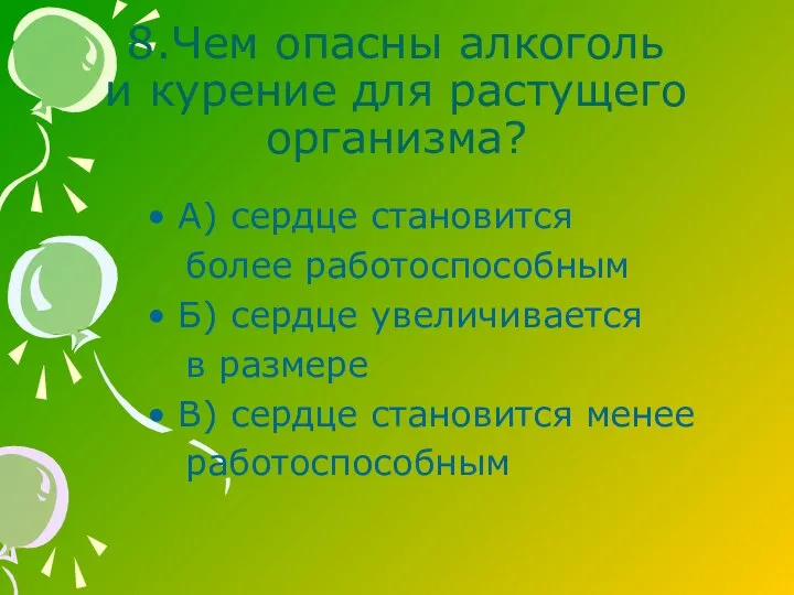 8.Чем опасны алкоголь и курение для растущего организма? А) сердце становится