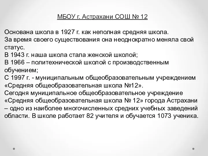 МБОУ г. Астрахани СОШ № 12 Основана школа в 1927 г.