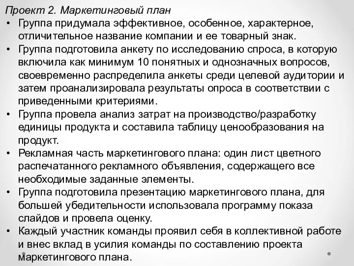 Проект 2. Маркетинговый план Группа придумала эффективное, особенное, характерное, отличительное название