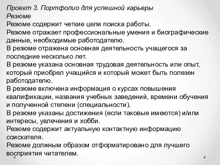 Проект 3. Портфолио для успешной карьеры Резюме Резюме содержит четкие цели