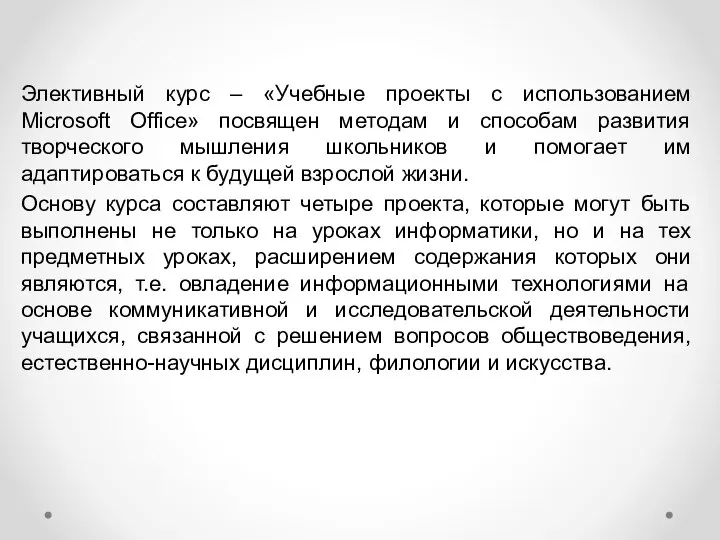 Элективный курс – «Учебные проекты с использованием Microsoft Office» посвящен методам