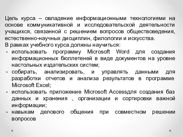 Цель курса – овладение информационными технологиями на основе коммуникативной и исследовательской