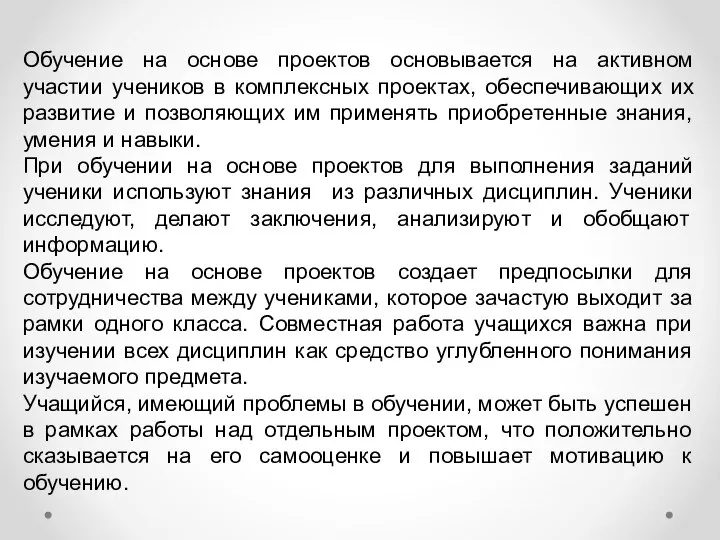 Обучение на основе проектов основывается на активном участии учеников в комплексных