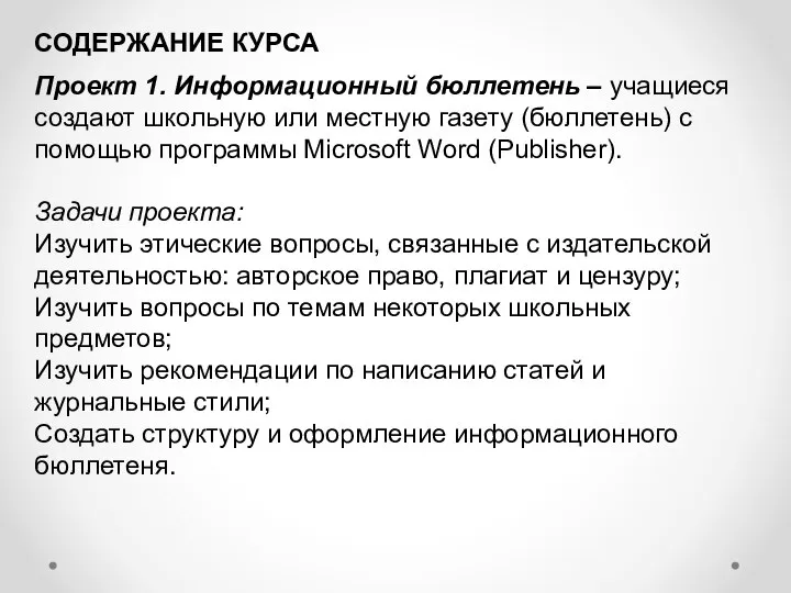 СОДЕРЖАНИЕ КУРСА Проект 1. Информационный бюллетень – учащиеся создают школьную или