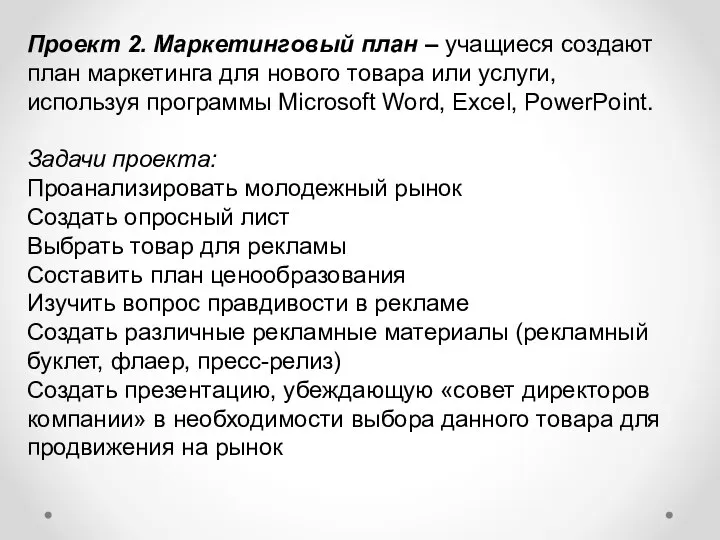 Проект 2. Маркетинговый план – учащиеся создают план маркетинга для нового