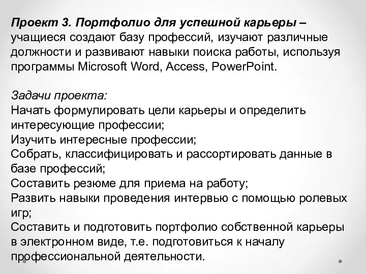 Проект 3. Портфолио для успешной карьеры – учащиеся создают базу профессий,