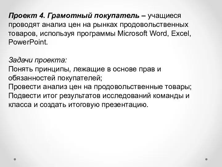 Проект 4. Грамотный покупатель – учащиеся проводят анализ цен на рынках