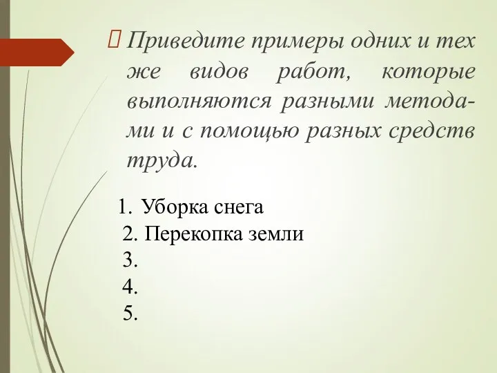 Приведите примеры одних и тех же видов работ, которые выполняются разными