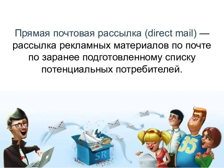 Прямая почтовая рассылка (direct mail) — рассылка рекламных материалов по почте