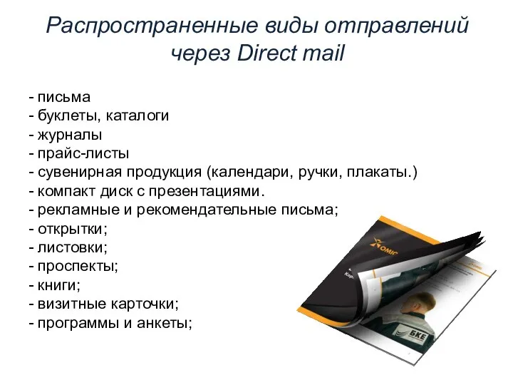 Распространенные виды отправлений через Direct mail - письма - буклеты, каталоги