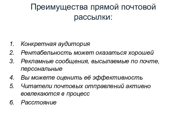 Преимущества прямой почтовой рассылки: Конкретная аудитория Рентабельность может оказаться хорошей Рекламные