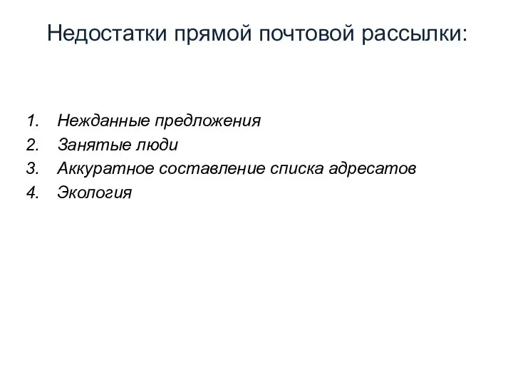 Недостатки прямой почтовой рассылки: Нежданные предложения Занятые люди Аккуратное составление списка адресатов Экология