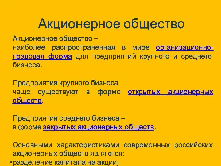 Акционерное общество Акционерное общество – наиболее распространенная в мире организационно-правовая форма