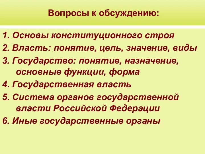 Вопросы к обсуждению: 1. Основы конституционного строя 2. Власть: понятие, цель,