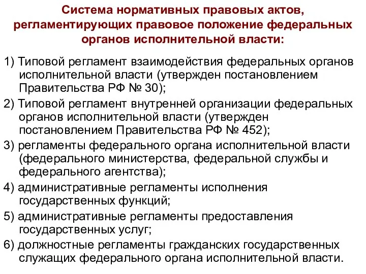 Система нормативных правовых актов, регламентирующих правовое положение федеральных органов исполнительной власти: