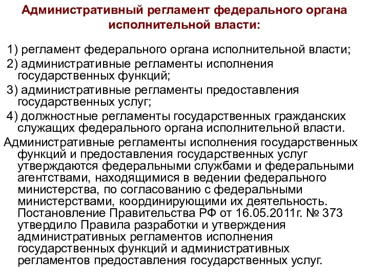 Административный регламент федерального органа исполнительной власти: 1) регламент федерального органа исполнительной