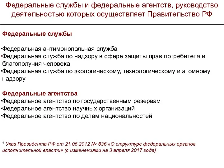 Федеральные службы и федеральные агентств, руководство деятельностью которых осуществляет Правительство РФ