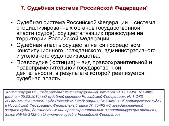 7. Судебная система Российской Федерации¹ Судебная система Российской Федерации – система