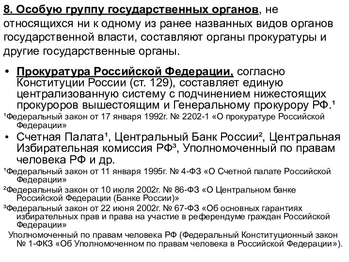 8. Особую группу государственных органов, не относящихся ни к одному из