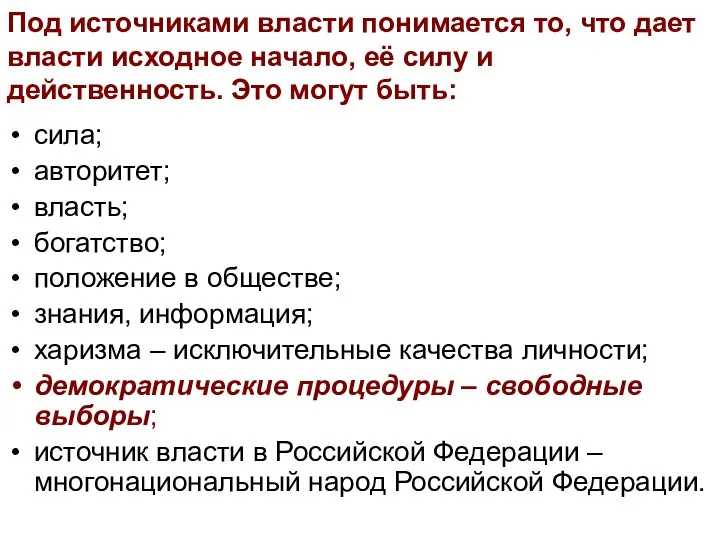 Под источниками власти понимается то, что дает власти исходное начало, её