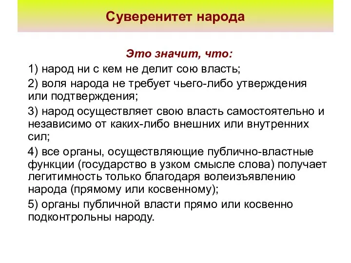 Суверенитет народа Это значит, что: 1) народ ни с кем не