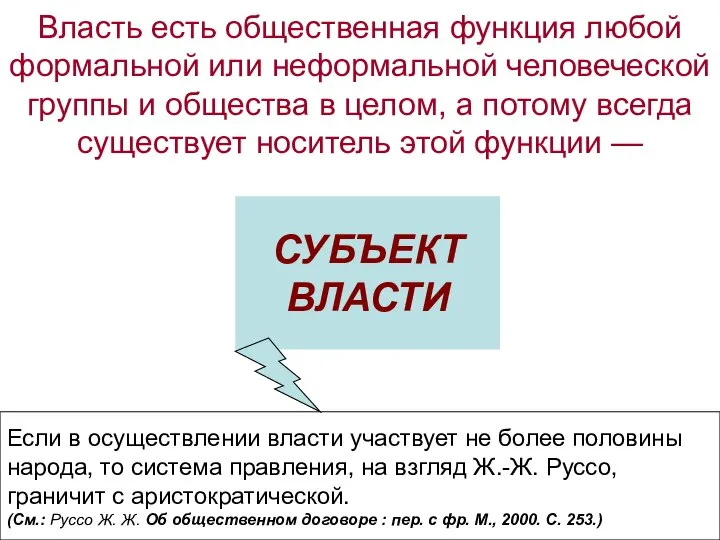 Власть есть общественная функция любой формальной или неформальной человеческой группы и