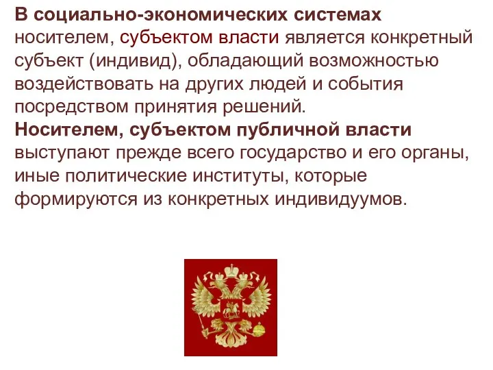 В социально-экономических системах носителем, субъектом власти является конкретный субъект (индивид), обладающий