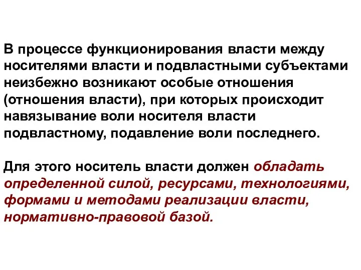 В процессе функционирования власти между носителями власти и подвластными субъектами неизбежно