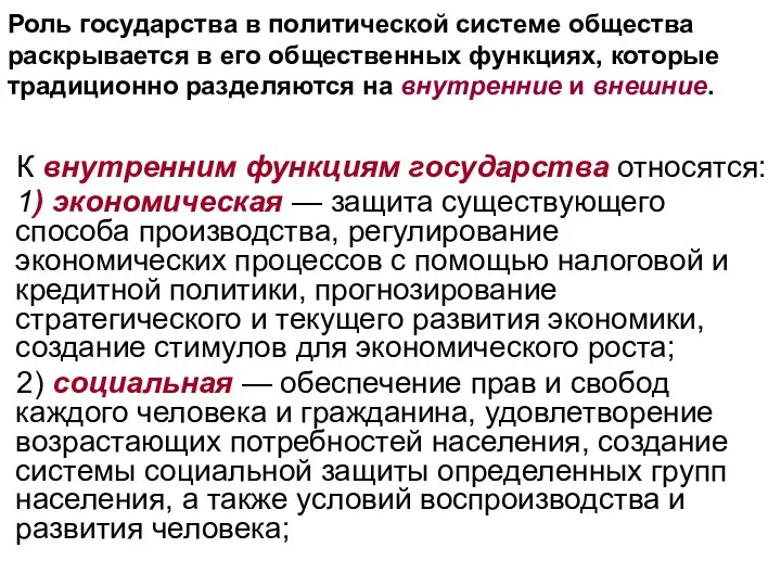 Роль государства в политической системе общества раскрывается в его общественных функциях,