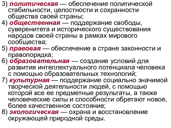 3) политическая — обеспечение политической стабильности, целостности и сохранности общества своей