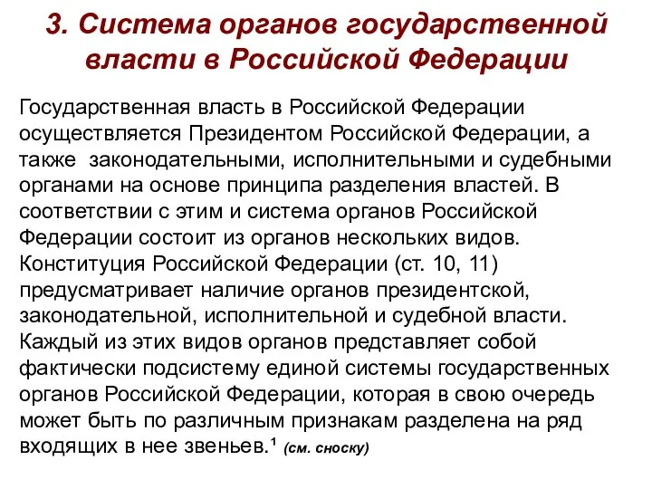 3. Система органов государственной власти в Российской Федерации Государственная власть в