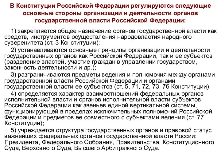 В Конституции Российской Федерации регулируются следующие основные стороны организации и деятельности