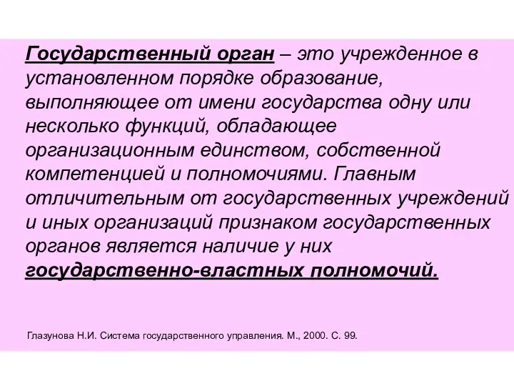 Государственный орган – это учрежденное в установленном порядке образование, выполняющее от