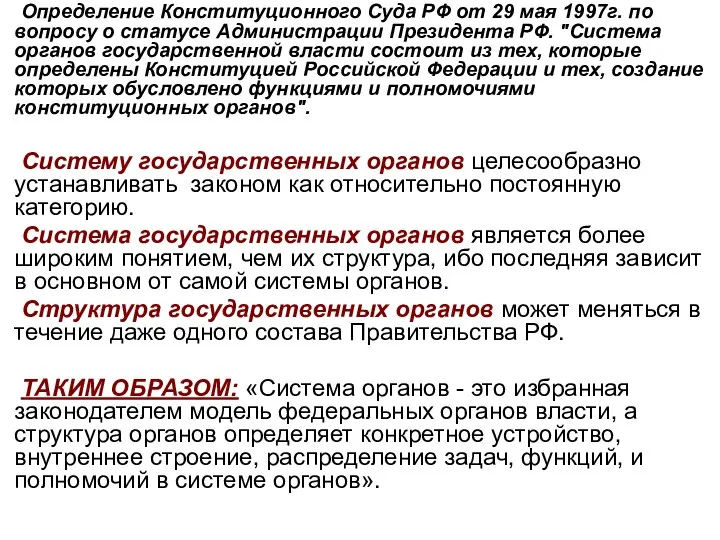 Определение Конституционного Суда РФ от 29 мая 1997г. по вопросу о