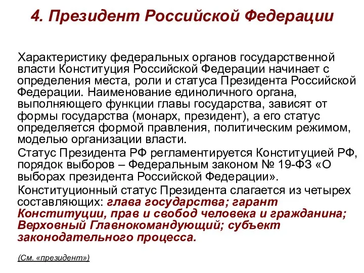 4. Президент Российской Федерации Характеристику федеральных органов государственной власти Конституция Российской