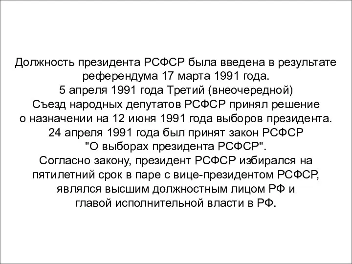 Должность президента РСФСР была введена в результате референдума 17 марта 1991