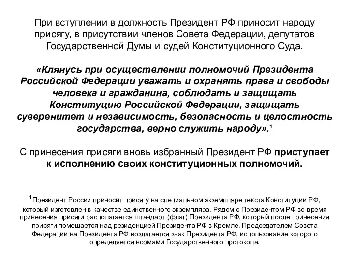 При вступлении в должность Президент РФ приносит народу присягу, в присутствии