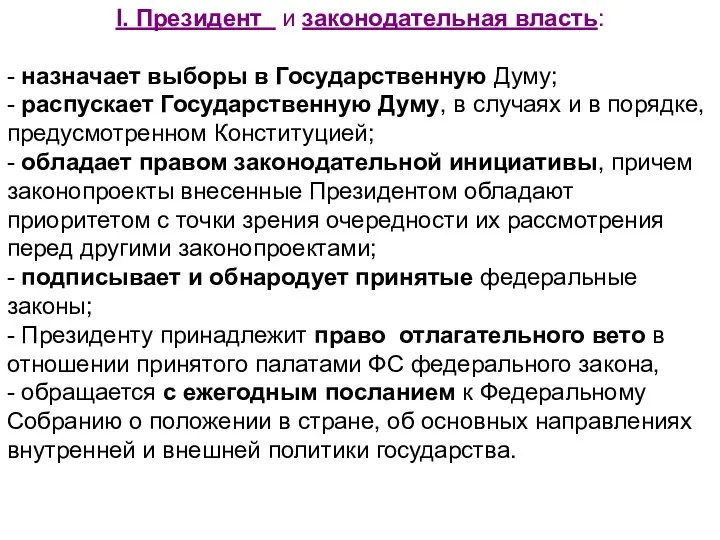 I. Президент и законодательная власть: - назначает выборы в Государственную Думу;