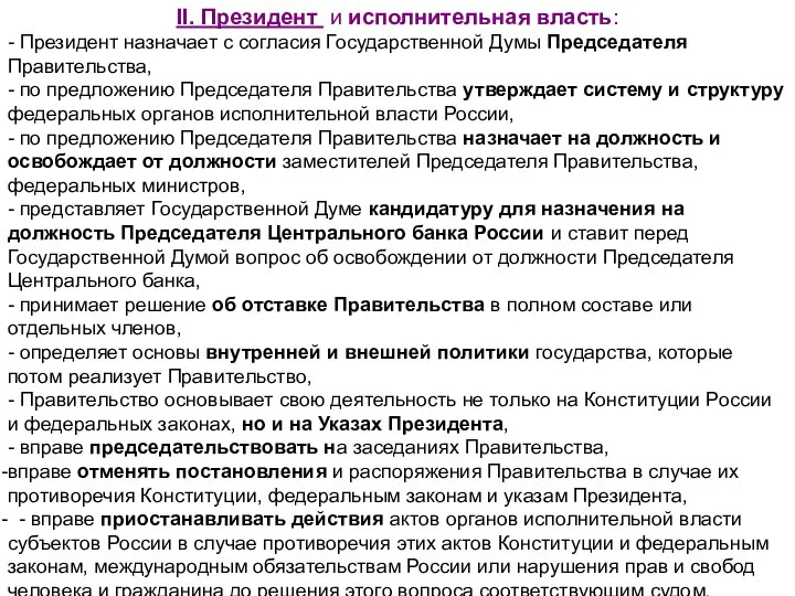 II. Президент и исполнительная власть: - Президент назначает с согласия Государственной